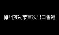 梅州预制菜首次出口香港！裕丰食品510公斤客家预制煲仔饭满足香港市民需求